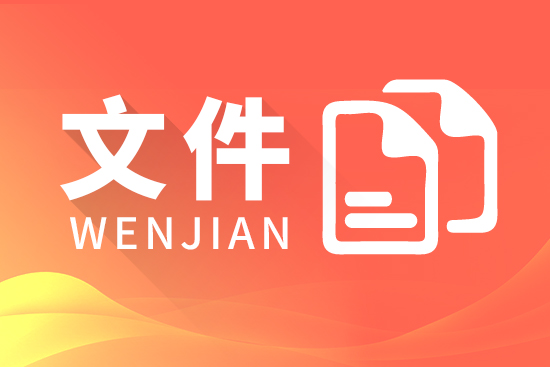 科技部启动实施“科技助力经济2020”重点专项等措施