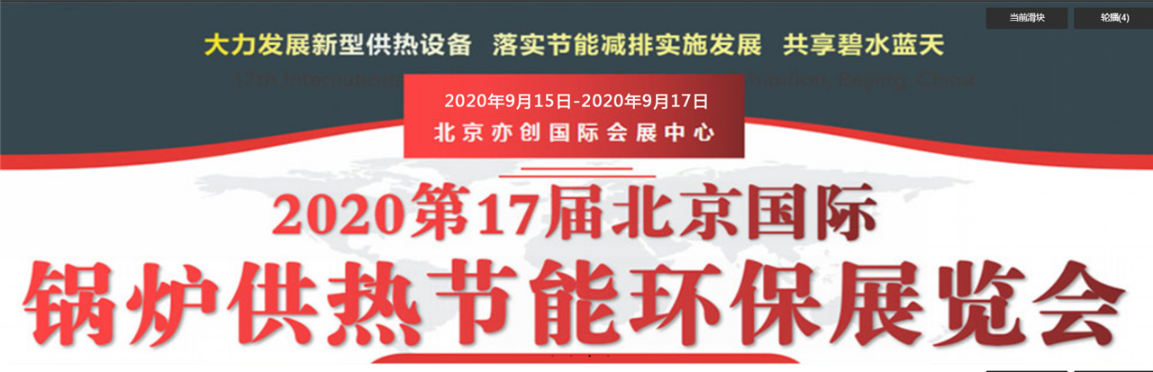 2020 IBE国际锅炉暖通展招商进行中,排除新冠,继续前行 2020 IBE国际锅炉暖通展招商进行中,排除新冠,继续前行