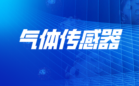科学家开发高灵敏气体传感器 可帮助检测空气中的甲醇