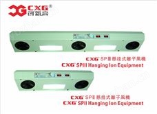 CXG SPⅡ/SPⅢ懸掛式離子風機