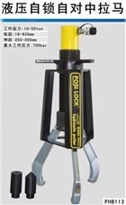 PHB106  PHB108  PHB110  PHB113  PHB116(5-50噸)液壓自鎖自對中拉馬（寶賽羅）