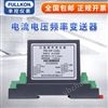 豐控FK-DJIF電流電壓頻率變送器