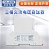 豐控FK-SJU三相交流直流電壓變送器2