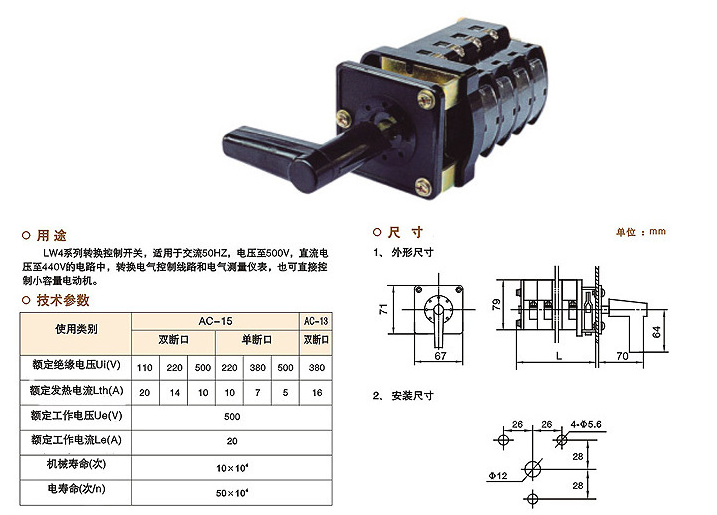 万能转换开关SZW25万能转换开关主要适用于交流50Hz、额定工作电压380V及以下、直流压220V及以下,额定电流至160A的电气线路中,.万能转换主要用于各种控制线路的转换、电压表、电流表的换相测量控制、配电装置线路的转换和遥控等。万能转换开关还可以用于直接控制小容量电动机的起动、调速和换向。 万能转换开关SZW25技术特点 万能转换开关适用性广,国内现有的LW2、LW4、LW5、LW6、LW8、LW12、LW15、LW16、LW26、LW30、LW39、CA10、HZ5、HZ10、HZ12万能转换开
