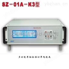 SZ-01A-K3SZ-01A-K3單相多功能標(biāo)準(zhǔn)電能表（標(biāo)準(zhǔn)功率表）