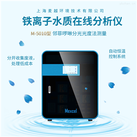 水质总铁在线分析仪