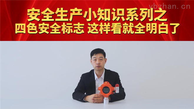 生产安全小知识系列之四色安全标志