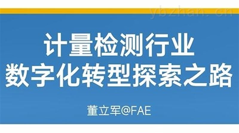 计量检测行业数字化转型探索之路