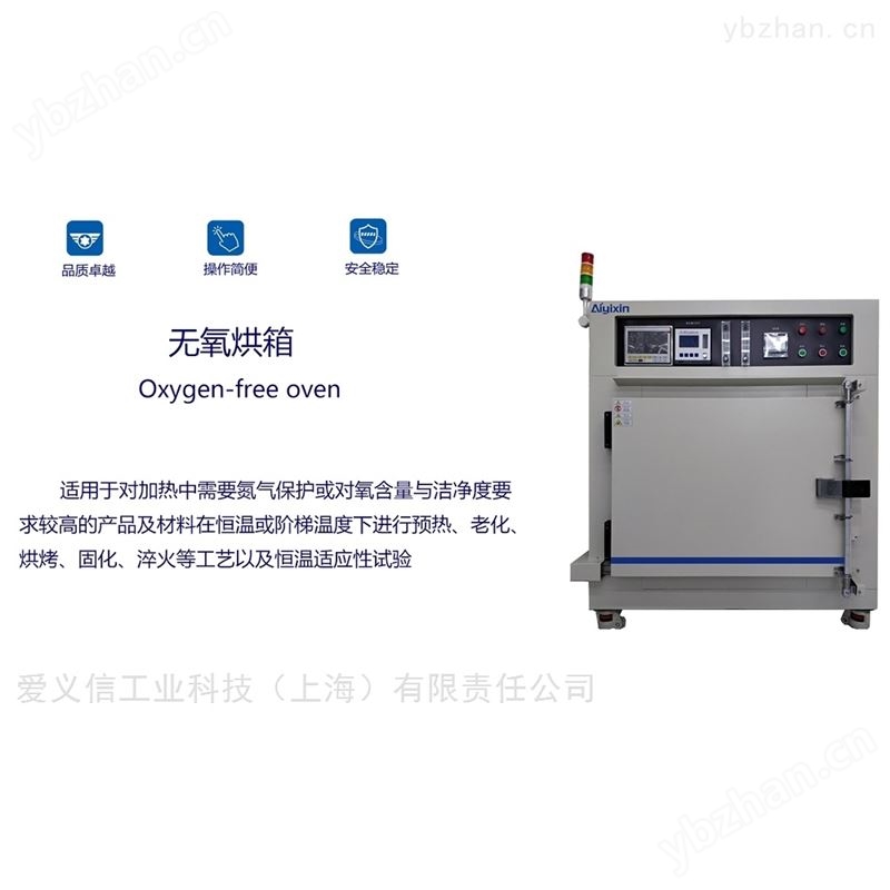 愛義信 高溫?zé)o塵烘箱 高溫?zé)o氧烘箱