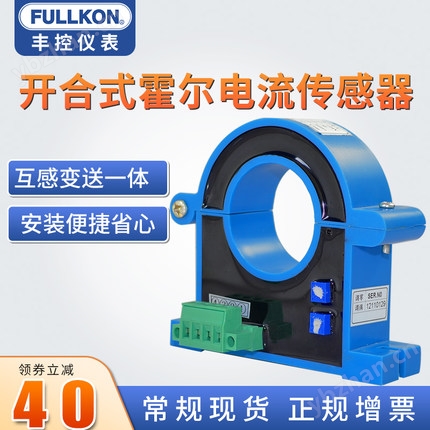 豐控FK-HRI直流交流霍爾電流傳感器開口式