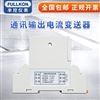 丰控FK-SDJI电流变送器