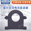 丰控FK-HRI开合式霍尔电流变送器2
