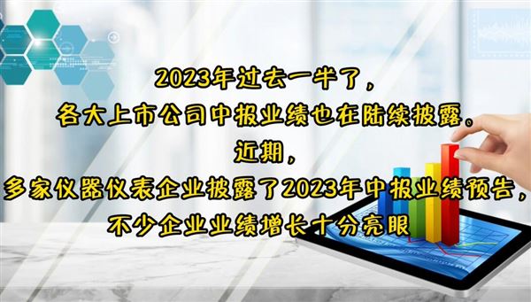 业绩为王，仪器仪表企业上半年中报预告来了